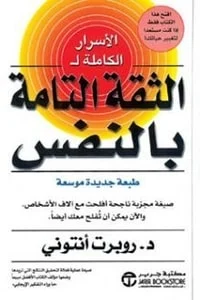تحميل كتاب الأسرار الكاملة للثقة التامة بالنفس PDF